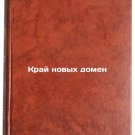 Kray novykh domen. In Russian /The Edge of New Domains