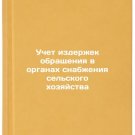 Uchet izderzhek obrashcheniya v organakh snabzheniya sel'skogo khozyaystva. In