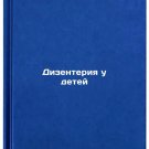 Dizenteriya u detey. In Russian /Dysentery in Children