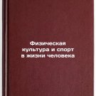 Fizicheskaya kul'tura i sport v zhizni cheloveka. In Russian /Physical Educati