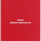 Sila obshchestvennosti. In Russian /Public Power