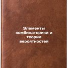 Elementy kombinatoriki i teorii veroyatnostey. In Russian /Elements of combina