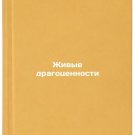 Zhivye dragotsennosti. In Russian /Living Jewels