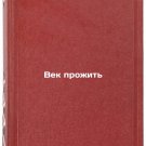 Vek prozhit'. In Russian /A Century to Live