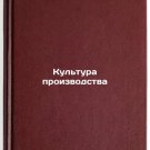 Kul'tura proizvodstva. In Russian /Culture of production