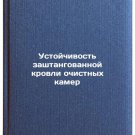 Ustoychivost' zashtangovannoy krovli ochistnykh kamer. In Russian /Resistance