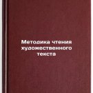 Metodika chteniya khudozhestvennogo teksta. In Russian /Methodology of reading