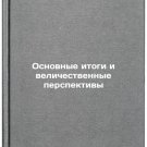 Osnovnye itogi i velichestvennye perspektivy. In Russian /Highlights and Grand