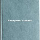 Naperekor stikhiyam. In Russian /Against the Elements Naperekor stikhiyam. In Russian /Against the Elements