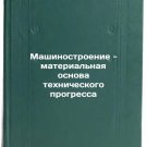 Mashinostroenie - material'naya osnova tekhnicheskogo progressa. In Russian /E