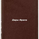 Dary Arala. In Russian /Gifts of the Aral Sea