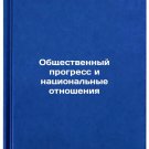 Obshchestvennyy progress i natsional'nye otnosheniya. In Russian /Social Progr