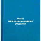 Yazyk mezhnatsional'nogo obshcheniya. In Russian /Language of International Co Yazyk mezhnatsional'nogo obshcheniya. In Russian /Language of International Co
