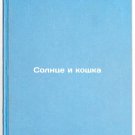 Solntse i koshka. In Russian /The Sun and the Cat Solntse i koshka. In Russian /The Sun and the Cat