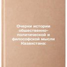 Ocherki istorii obshchestvenno-politicheskoy i filosofskoy mysli Kazakhstana:.