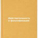 Deystvitel'nost' i fal'sifikatsiya:. In Russian /Validity and falsification: