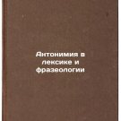 Antonimiya v leksike i frazeologii/Antonia in vocabulary and phraseology In Ru