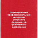 Formirovanie professionalnykh interesov studentov fakultetov fizicheskogo vosp