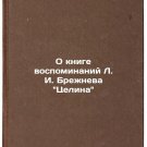 O knige vospominaniy L. I. Brezhneva Tselina/On the Tselina book of memoirs by O knige vospominaniy L. I. Brezhneva Tselina/On the Tselina book of memoirs by