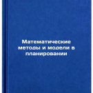 Matematicheskie metody i modeli v planirovanii/Mathematical methods and models Matematicheskie metody i modeli v planirovanii/Mathematical methods and models
