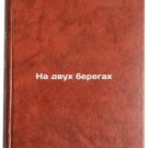 Na dvukh beregakh/On the Two Banks In Russian