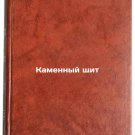 Kamennyy shchit/The Stone Shield In Russian
