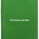 Stepnye ritmy/Steppe Rhythms In Russian