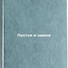Listya i kamni/Leaves and stones In Russian Listya i kamni/Leaves and stones In Russian