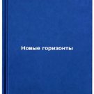 Novye gorizonty/New Horizons In Russian