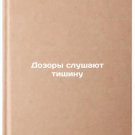 Dozory slushayut tishinu/Watchmen listen to silence In Russian