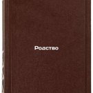 Rodstvo/Relationship In Russian