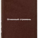 Ognennyy strezhen/Fire Arrow In Russian