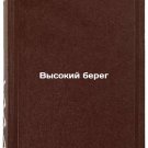 Vysokiy bereg/High Coast In Russian