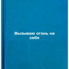 Vyzyvayu ogon na sebya/I call the fire on myself In Russian Vyzyvayu ogon na sebya/I call the fire on myself In Russian