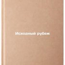 Iskhodnyy rubezh/Baseline In Russian