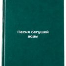 Pesnya begushchey vody/Song of Running Water In Russian Pesnya begushchey vody/Song of Running Water In Russian