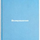 Vozvrashchenie/Return In Russian