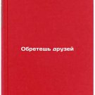 Obretesh druzey/Make friends In Russian