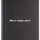 My i nashi deti/Us and Our Children In Russian