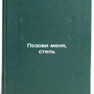 Pozovi menya, step/Call me, steppe In Russian Pozovi menya, step/Call me, steppe In Russian