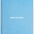 Dom v stepi/A house in the steppe In Russian Dom v stepi/A house in the steppe In Russian