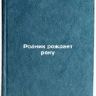 Rodnik rozhdaet reku/A spring gives birth to a river In Russian