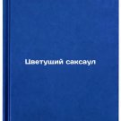 Tsvetushchiy saksaul/Blooming Saxaul In Russian