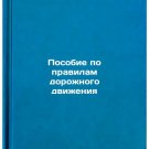 Posobie po pravilam dorozhnogo dvizheniya/Road Code Handbook In Russian