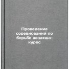 Provedenie sorevnovaniy po borbe kazakhsha-kures/Holding Kazakh-kures wrestlin