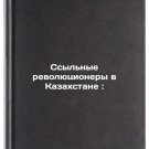 Ssylnye revolyutsionery v Kazakhstane:/Exiled revolutionaries in Kazakhstan: I