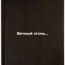 Vechnyy ogon./Eternal Fire. In Russian