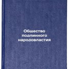 Obshchestvo podlinnogo narodovlastiya/True People Power Society In Russian Obshchestvo podlinnogo narodovlastiya/True People Power Society In Russian