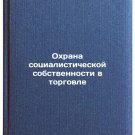 Okhrana sotsialisticheskoy sobstvennosti v torgovle/Protection of socialist pr