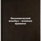 Ekonomicheskiy vseobuch - vliyanie vremeni/Economic omniscience - the influenc